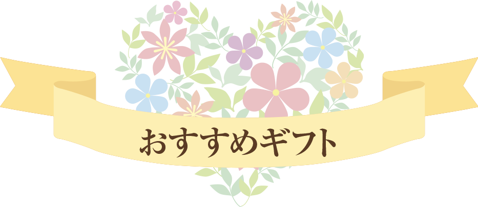 おすすめギフト