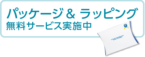 パッケージ&ラッピング無料サービス実施中、サイズ交換券プレゼント