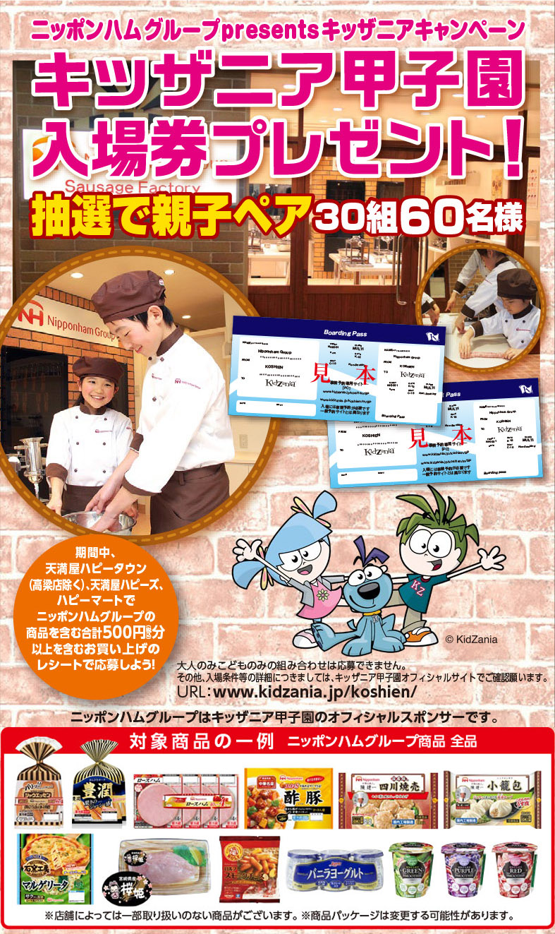 キッザニア甲子園入場券プレゼント