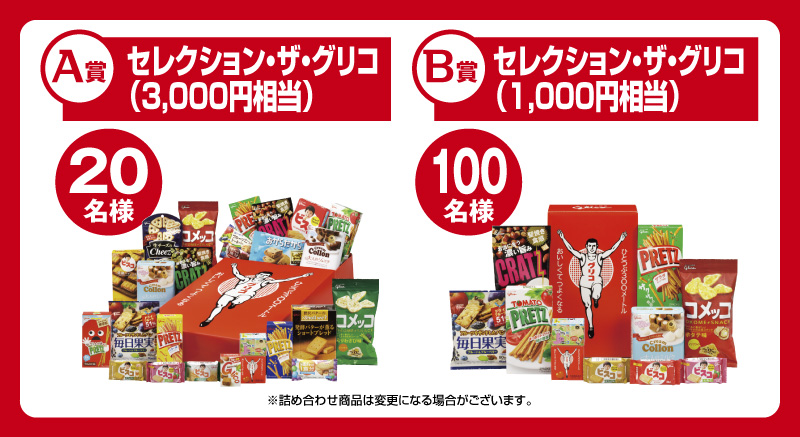 でっかいグリコプレゼント