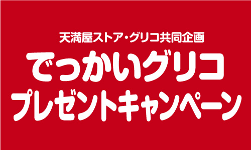 でっかいグリコプレゼント