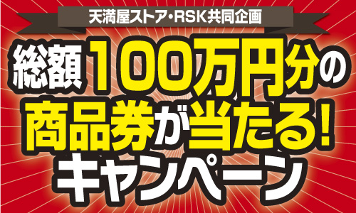 天満屋ストア・RSK共同企画総額100万円分の商品券が当たる!