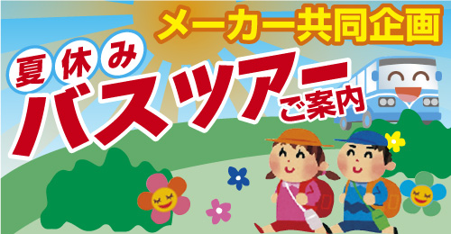 夏休みバスツアーご案内