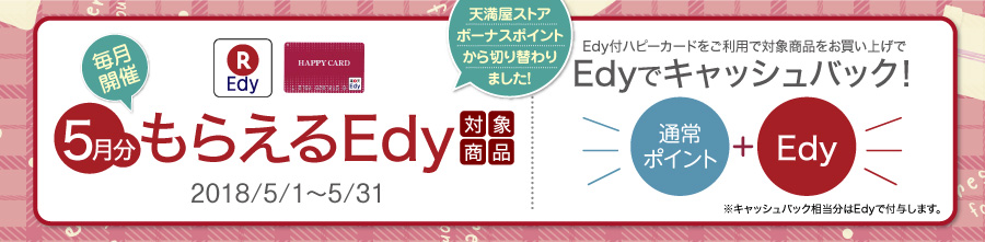 もらえるEdy