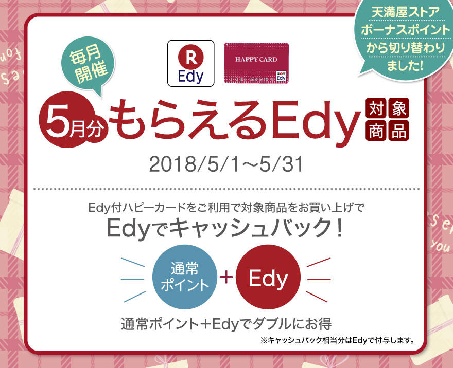 もらえるEdy