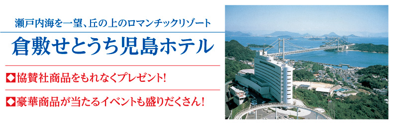 せとうち児島ホテル