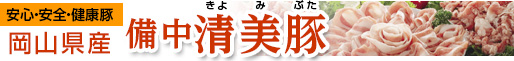 安心・安全・健康豚 岡山県産 備中清美豚(びっちゅうきよみぶた)