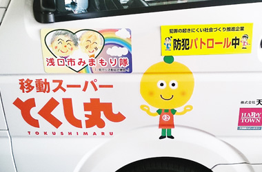みまもり隊・防犯パトロール