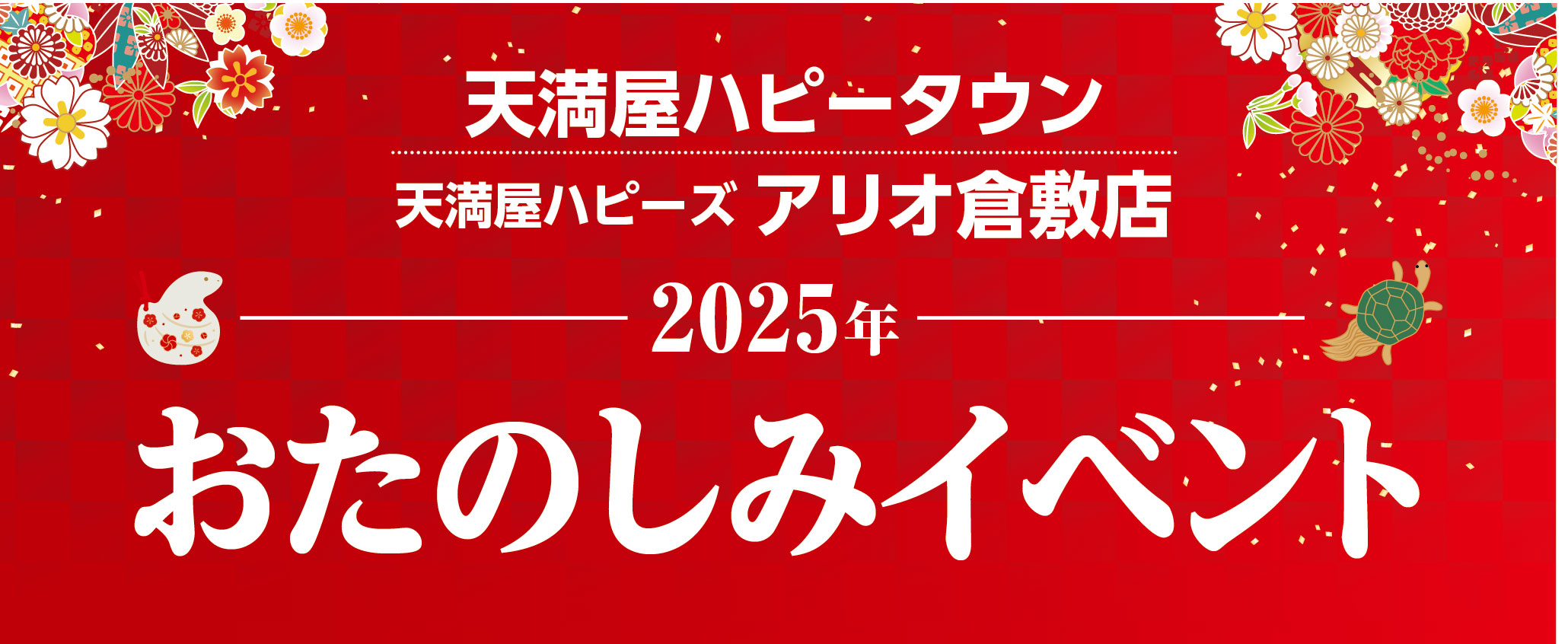 2025年天満屋ハピータウン 天満屋ハピーズアリオ倉敷店 お楽しみイベント
