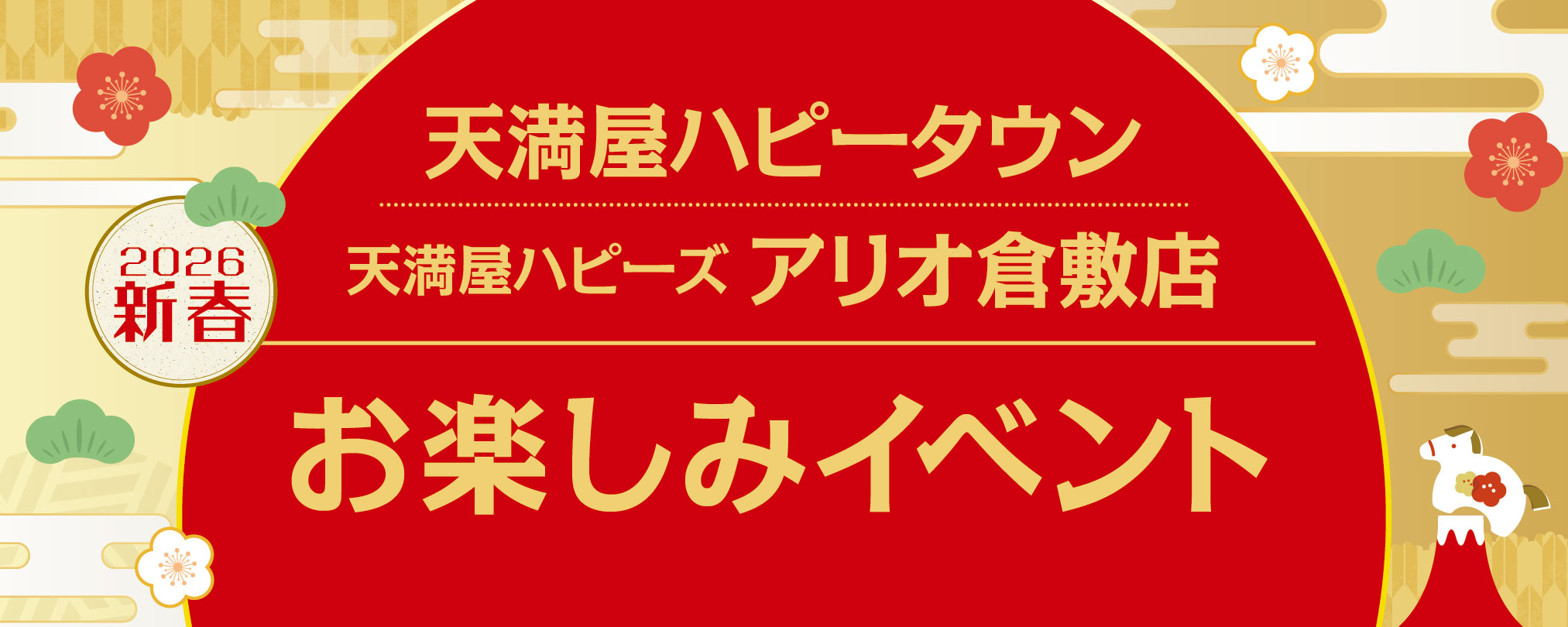 2025年天満屋ハピータウン 天満屋ハピーズアリオ倉敷店 お楽しみイベント