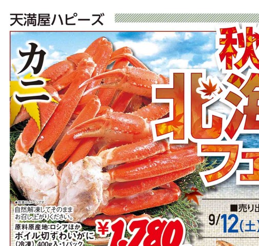 秋の北海道フェア