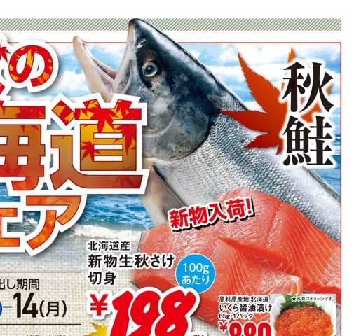 秋の北海道フェア