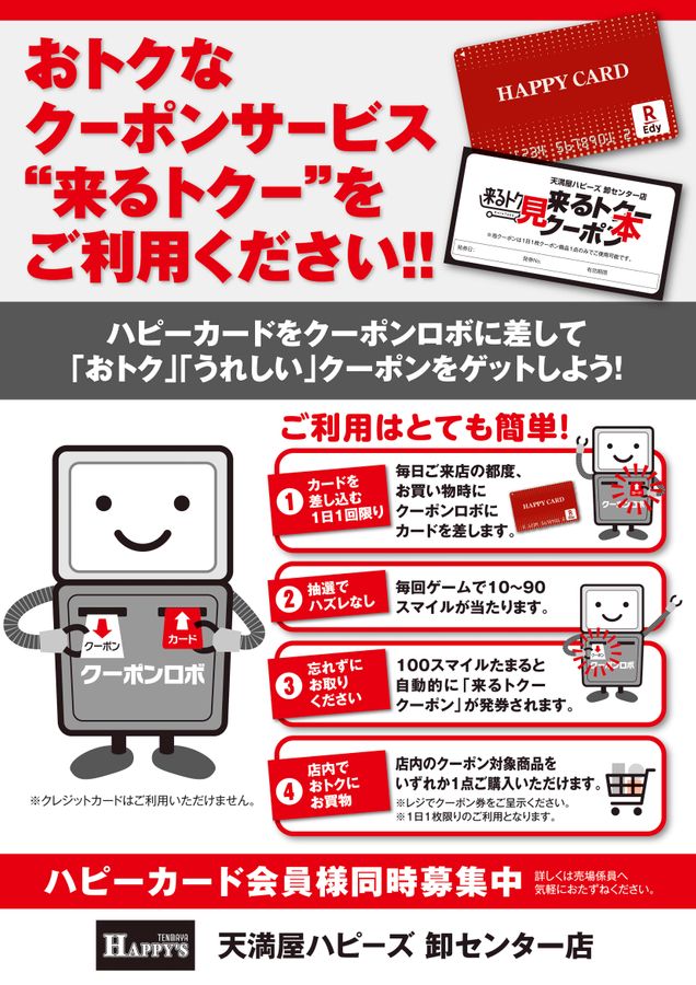 来るトクークーポン
