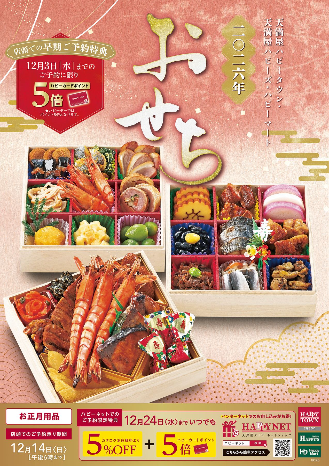 2025 おせちXmasカタログ