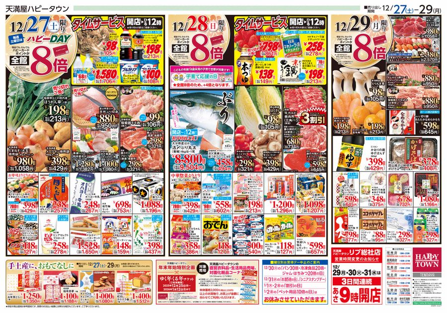 歳末食品大市
