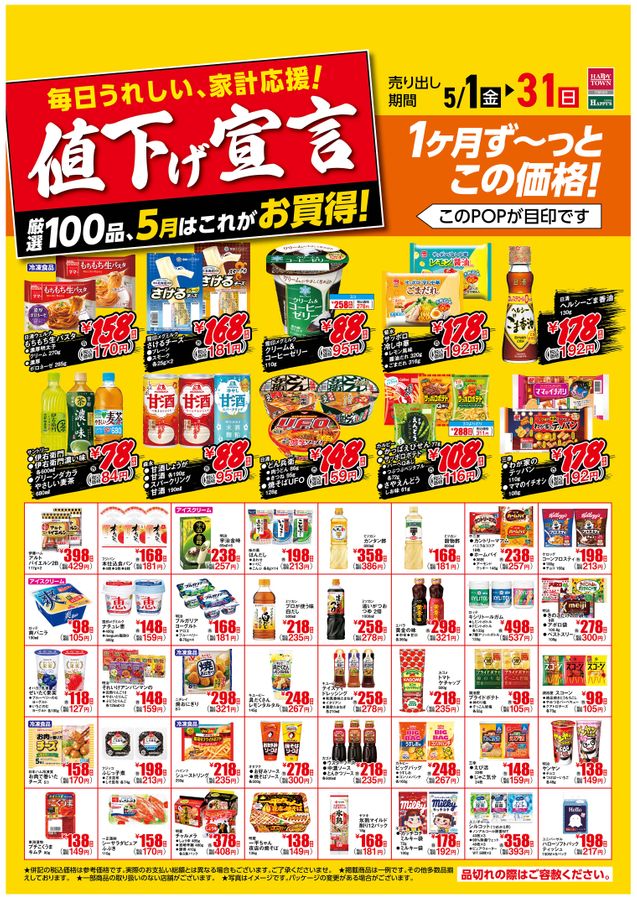 5月の値下げ宣言！