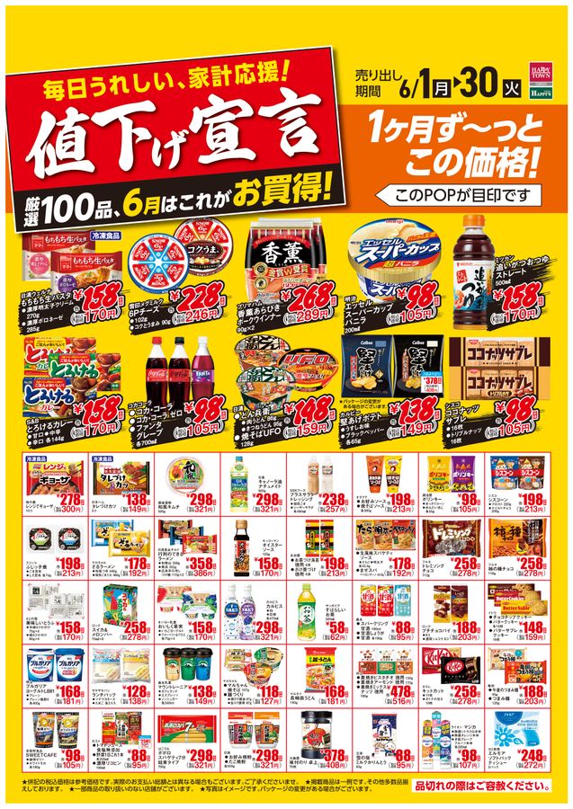 6月値下げ宣言！
