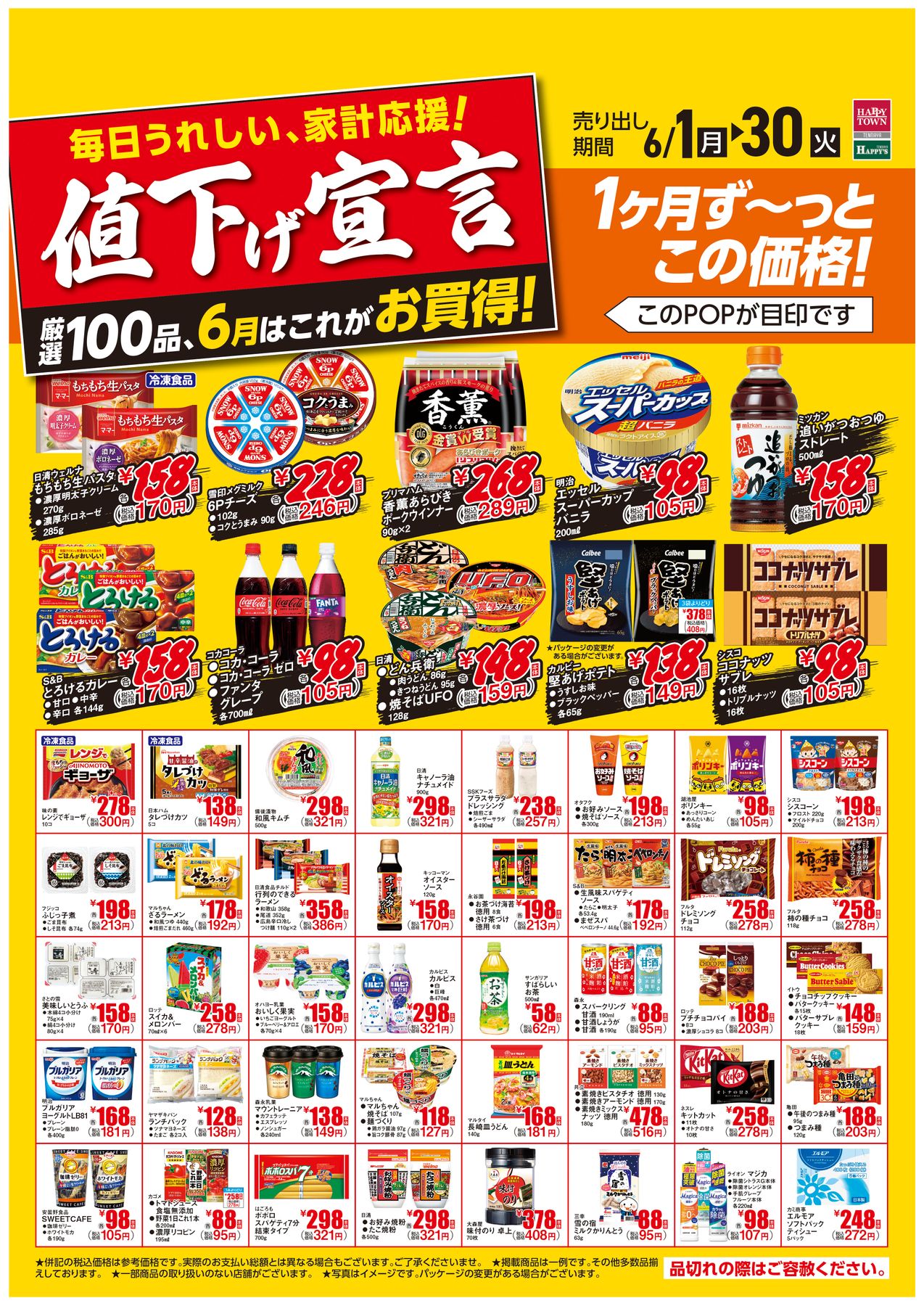 6月値下げ宣言！
