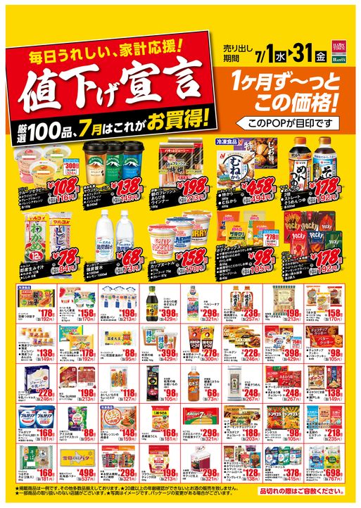 7月値下げ宣言！