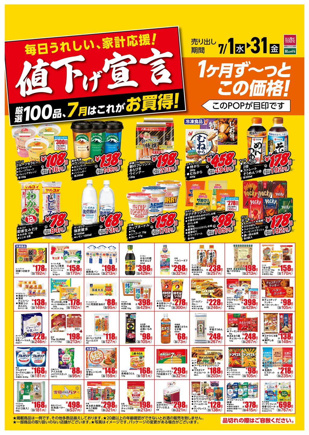 7月値下げ宣言！