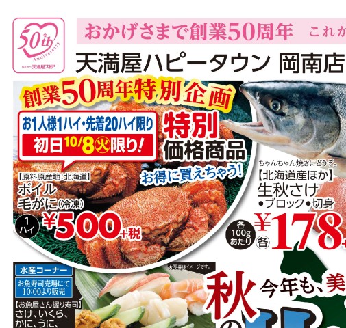秋の北海道物産展 売り出し期間：10月8日～14日