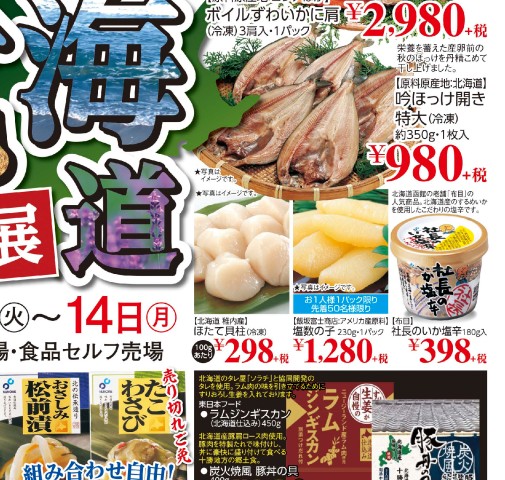 北海道産　2025春物　10本 HO別冊 一冊まるごと北海道物産展2025 お取り寄せハンター必見