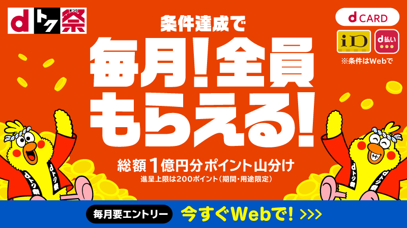 dトク祭