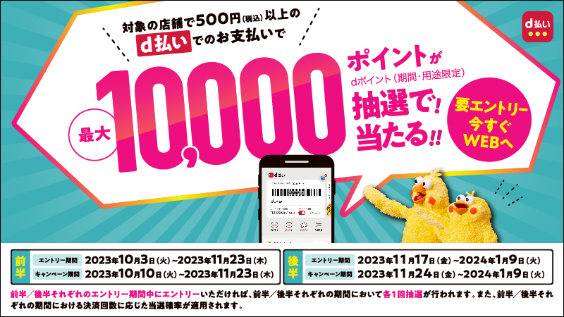 d払いでのお支払いで最大10,000ポイントが抽選で当たる