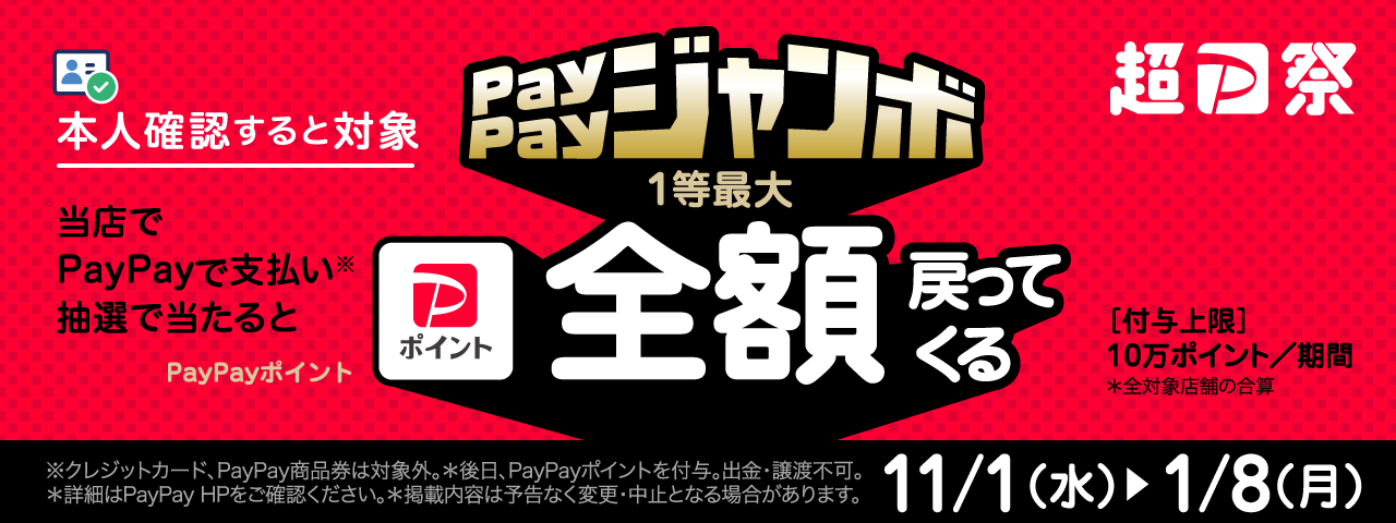 超P祭PayPayジャンボ
