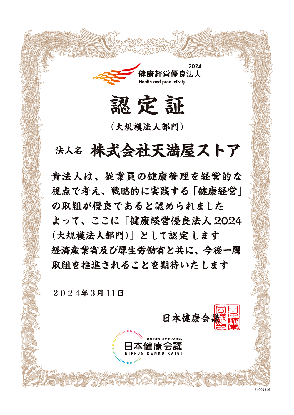 健康経営優良方針認定証