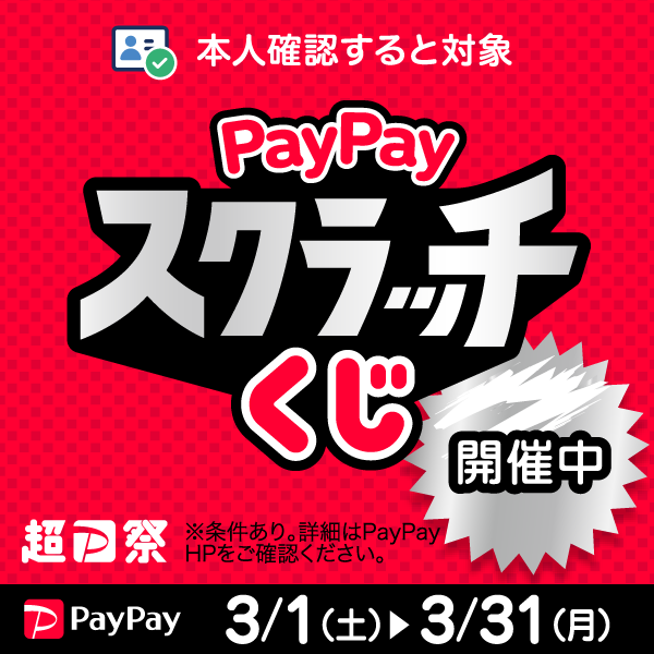 超P祭PayPayスクラッチくじ