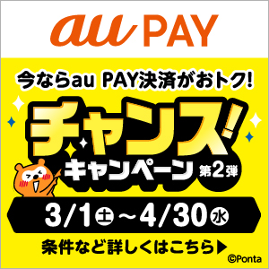 auPAYチャンスキャンペーン第二弾