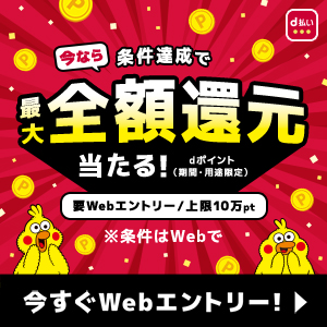 d払い最大全額還元当たるキャンペーン