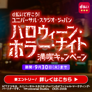 d払いハロウィーン・ホラー・ナイト