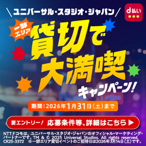 d払いで行こう！ユニバーサル・スタジオ・ジャパン