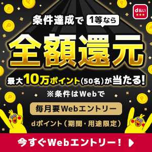4ヶ月連続！最大全額Pt還元！総額2億円分が40万名に当たるキャンペーン
