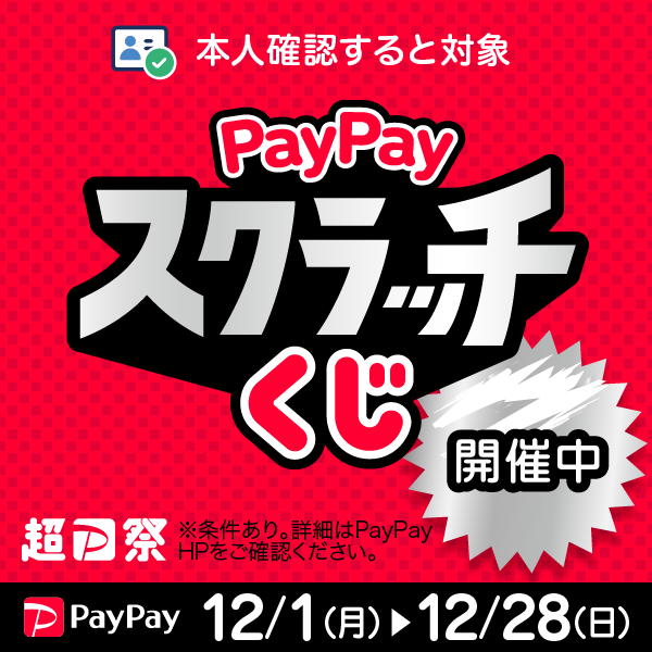 超P祭PayPayスクラッチくじ