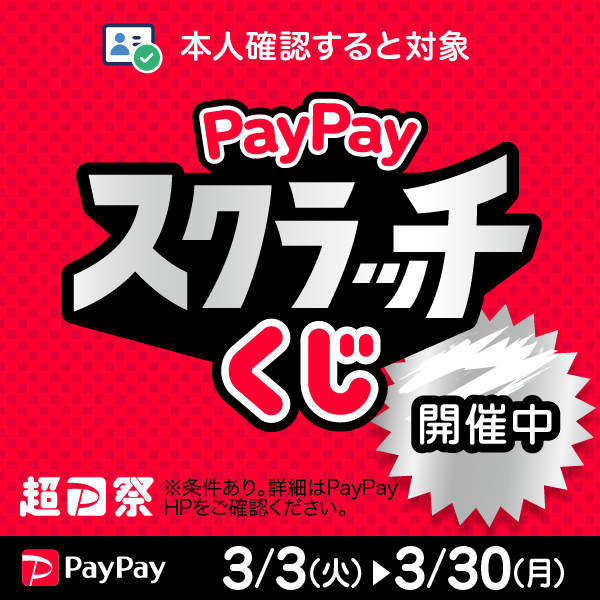 超P祭PayPayスクラッチくじ