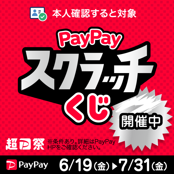 超P祭PayPayスクラッチくじ