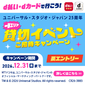 d払い・dカードで行こう！USJ25周年第2弾／貸切イベントキャンペーン