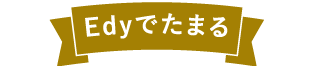 Edyでたまる