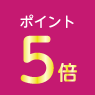 ポイント5倍