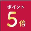 ポイント5倍