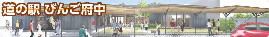 道の駅びんご府中