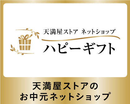 天満屋ストアネットショップ ハピーギフト