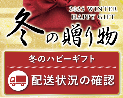 配送状況の確認