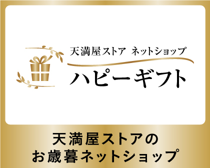 天満屋ストアネットショップ ハピーギフト