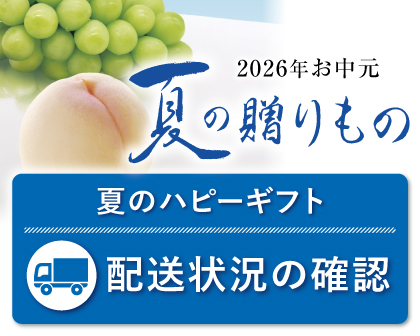 配送状況の確認