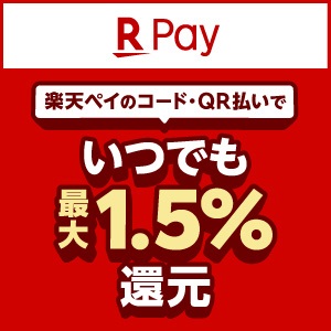 楽天ペイのコード・QR払いで いつでも最大1.5%還元