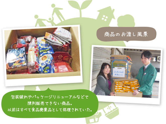 商品のお渡し風景 包装破れやパッケージリニューアルなどで陳列販売できない商品。以前はすべて食品廃棄品として処理されていた。